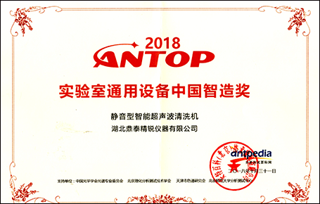 2018ANTOP实验室通用设备中国智造奖